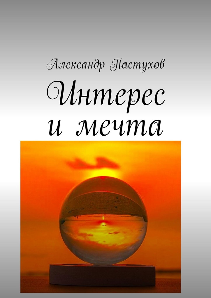 читать Интерес и мечта