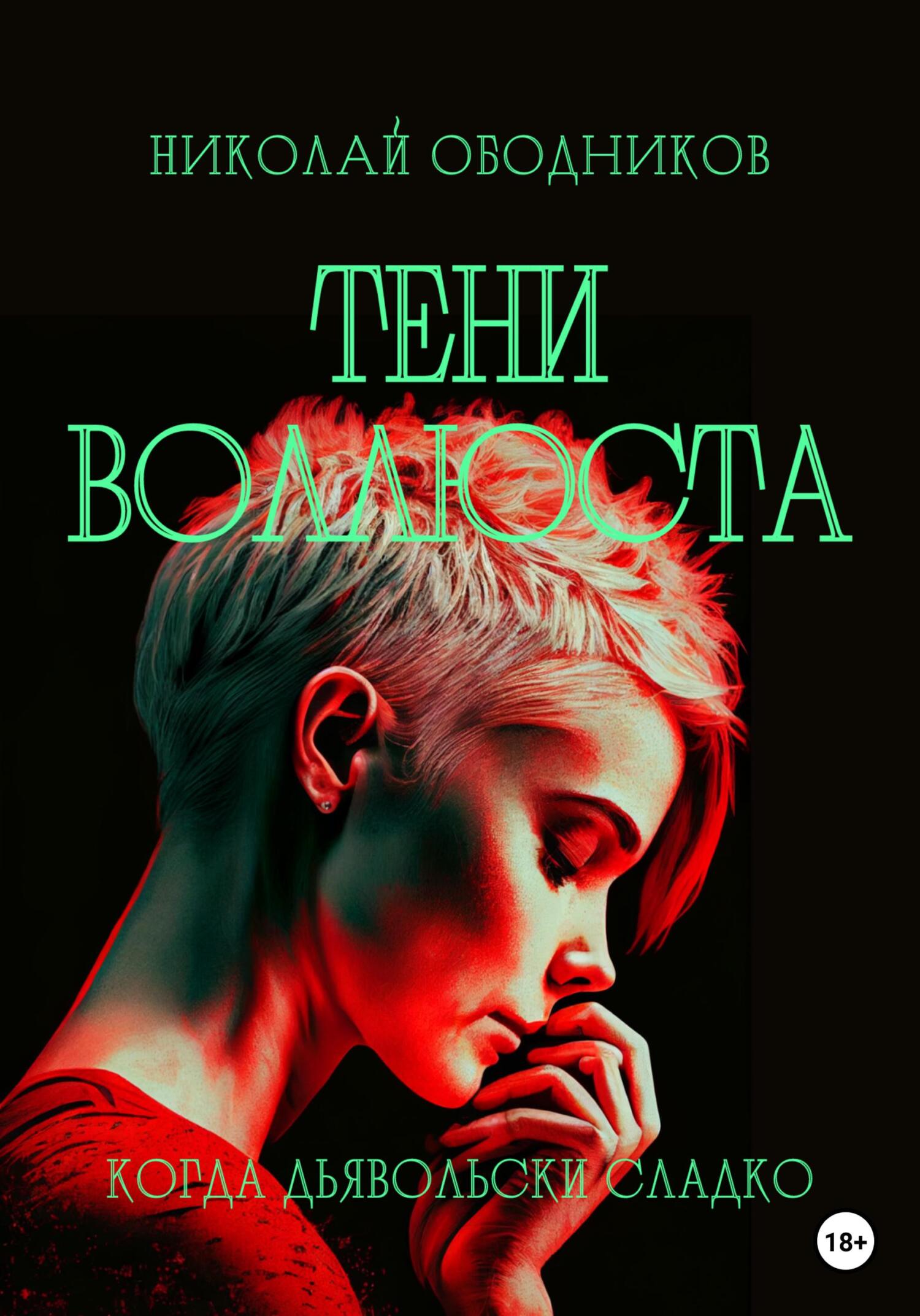 читать Тени воллюста