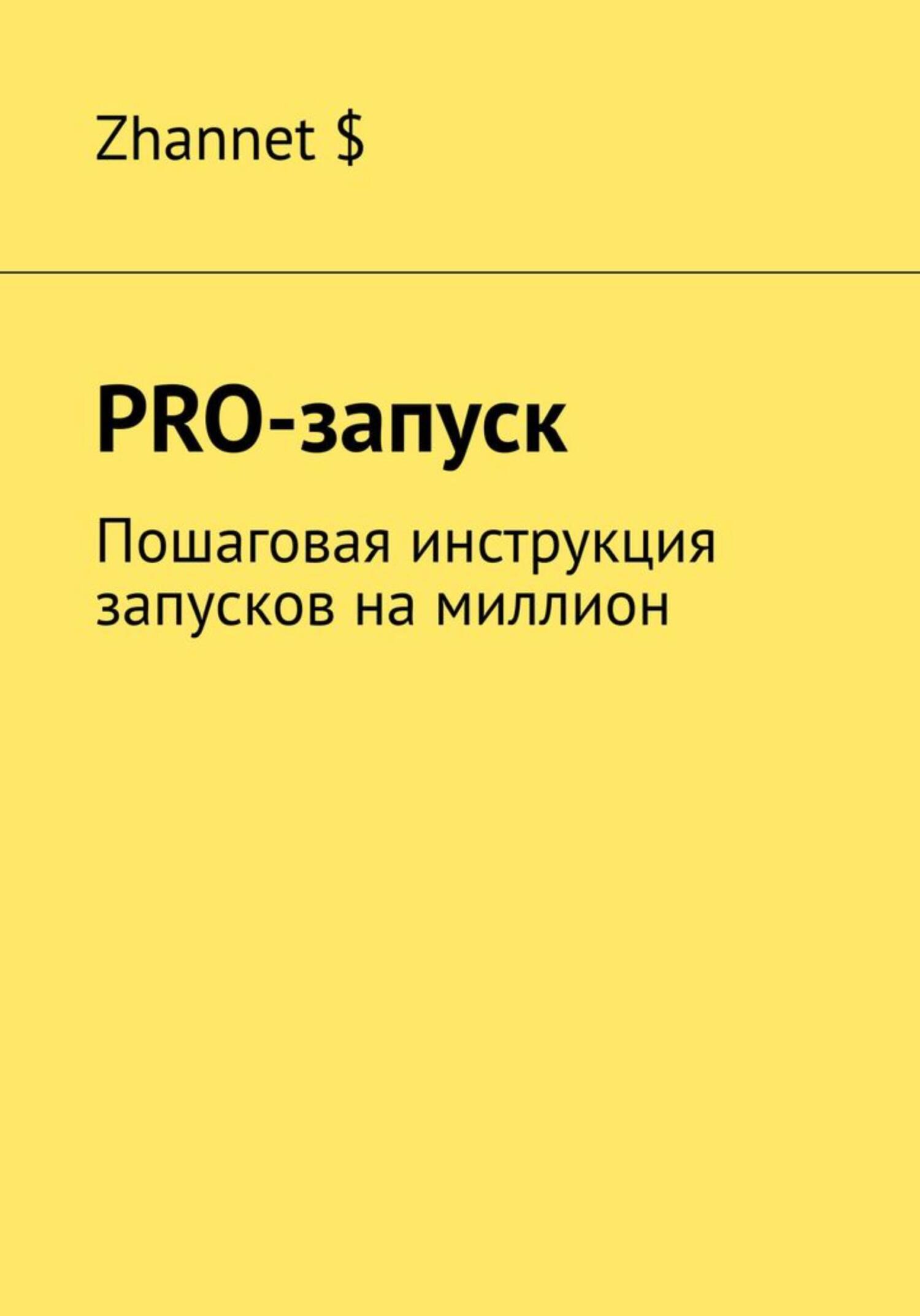 читать Pro-Запуск. Пошаговая инструкция запусков на миллион