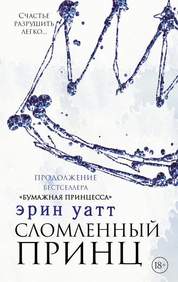 читать Сломленный принц