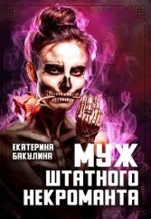 читать Муж штатного некроманта