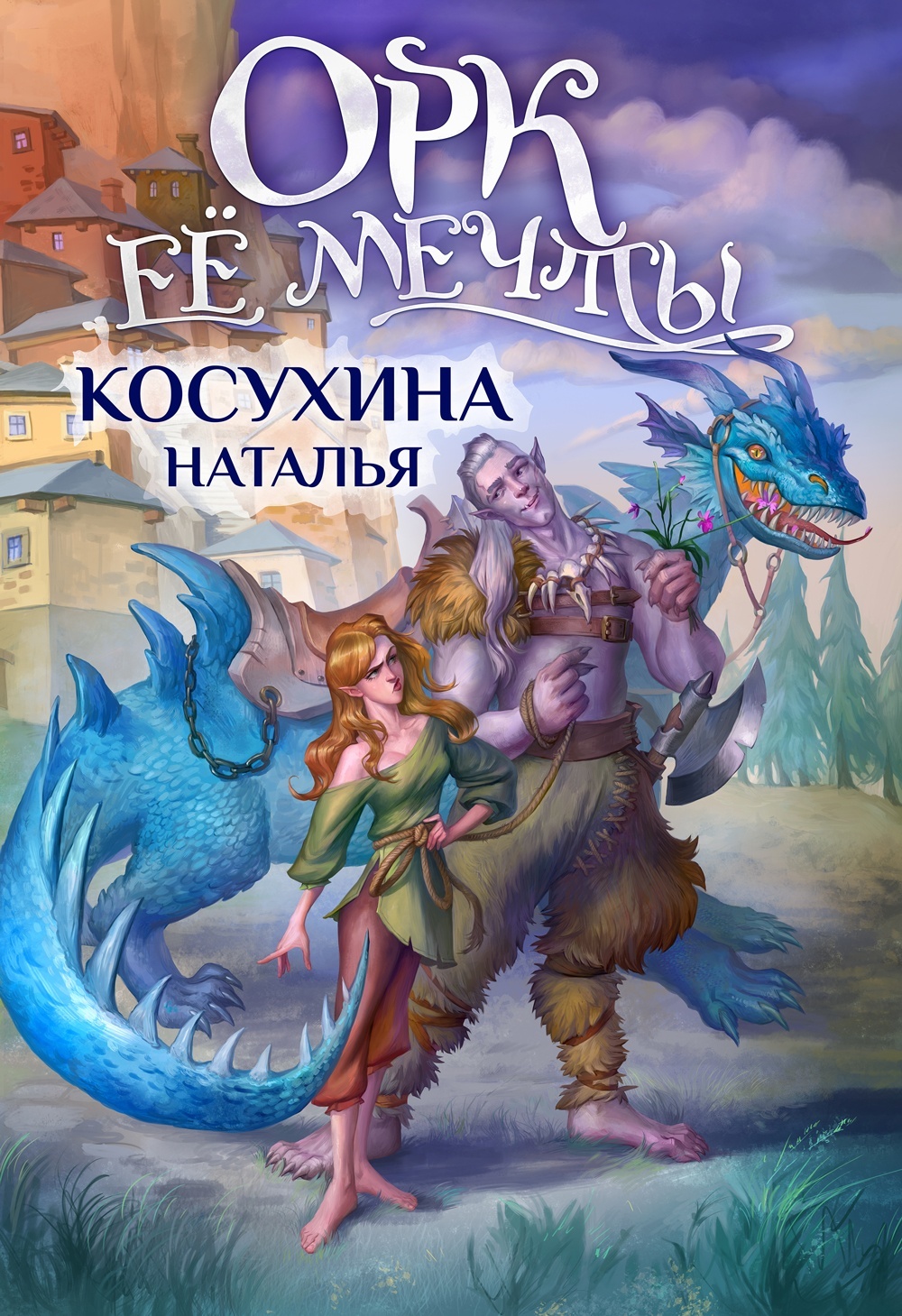 читать Орк ее мечты