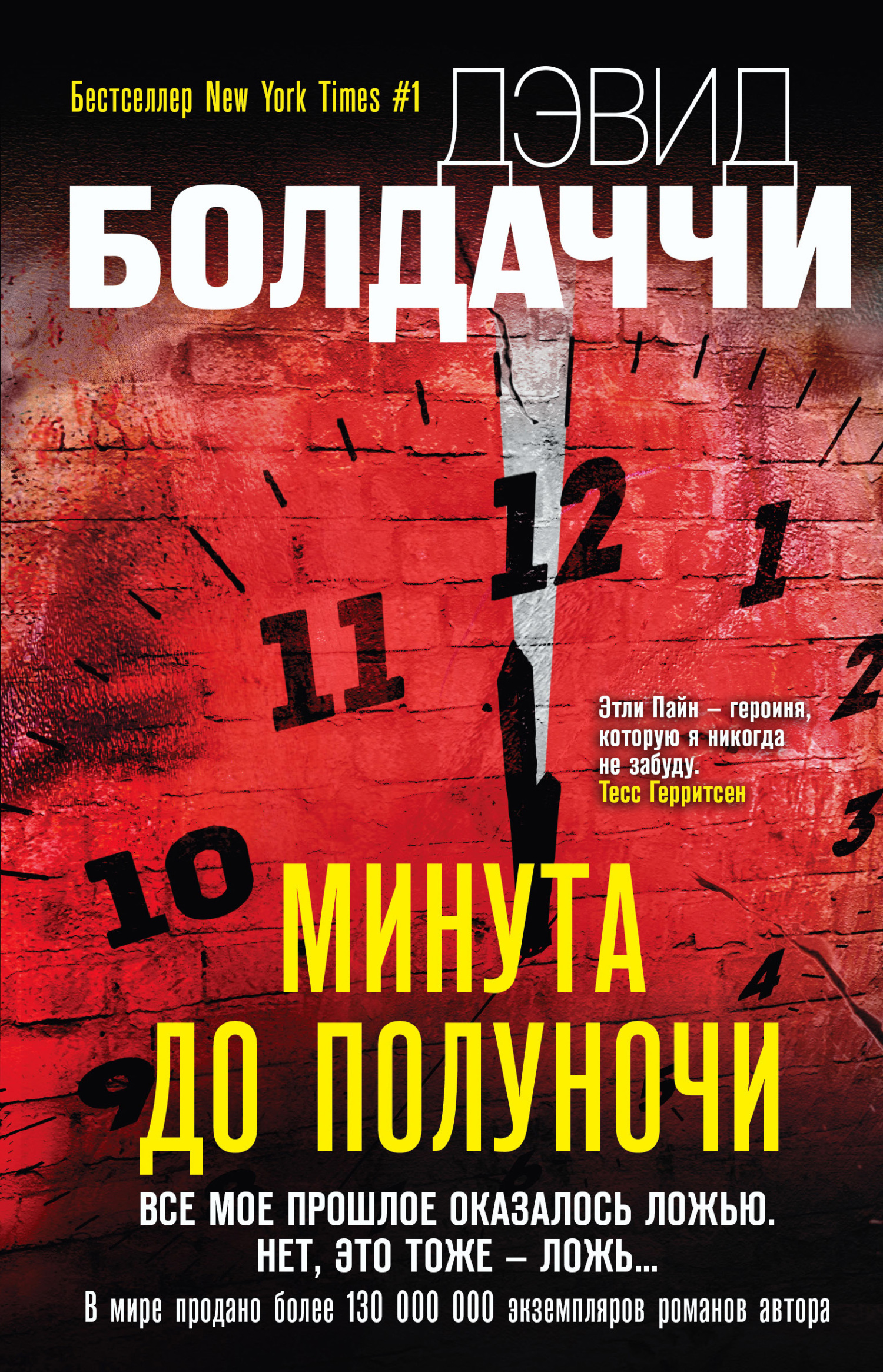 читать Минута до полуночи