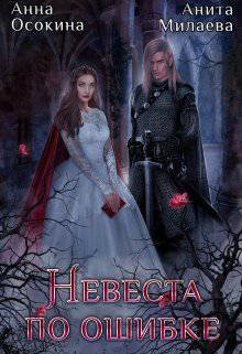 читать Невеста по ошибке, или Украденная магия герцога
