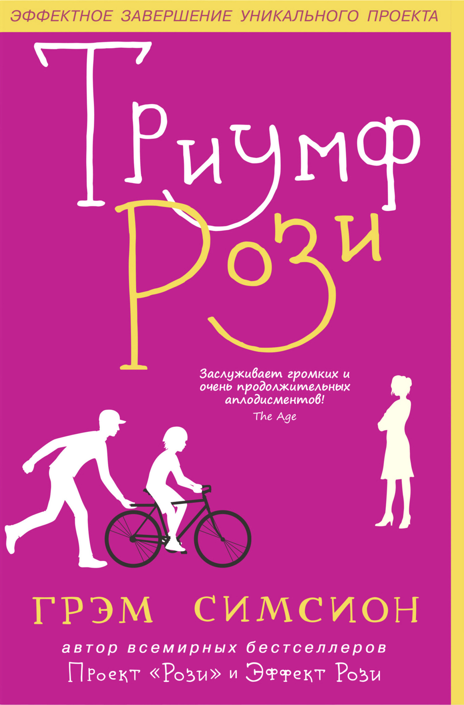 читать Триумф Рози