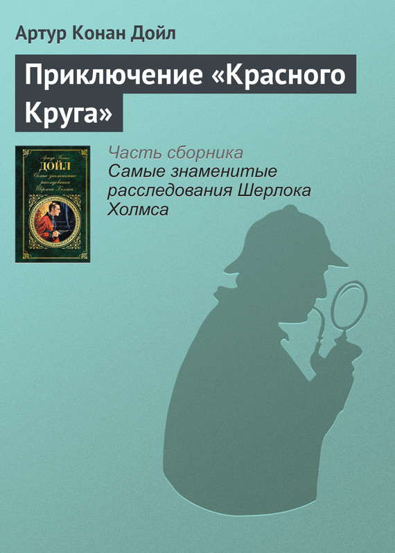 читать Приключение «Красного Круга»