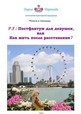 читать P.F.: Постфактум для девушек, или Как жить после расставания? Территория позитивного мышления