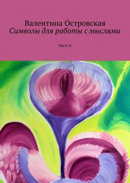 читать Символы для работы с мыслями. Часть 8