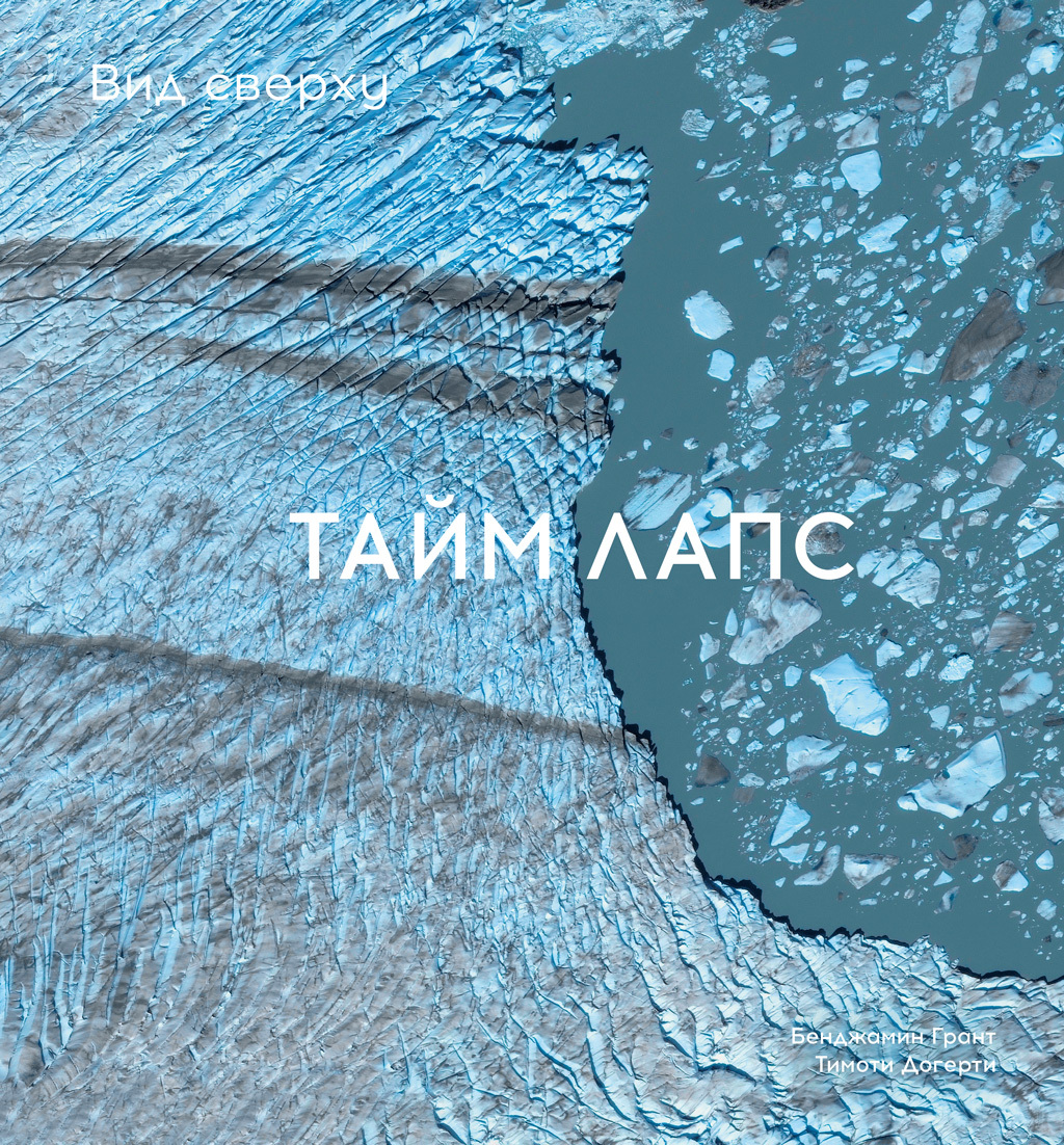 читать Вид сверху. Таймлапс: Как человек меняет Землю