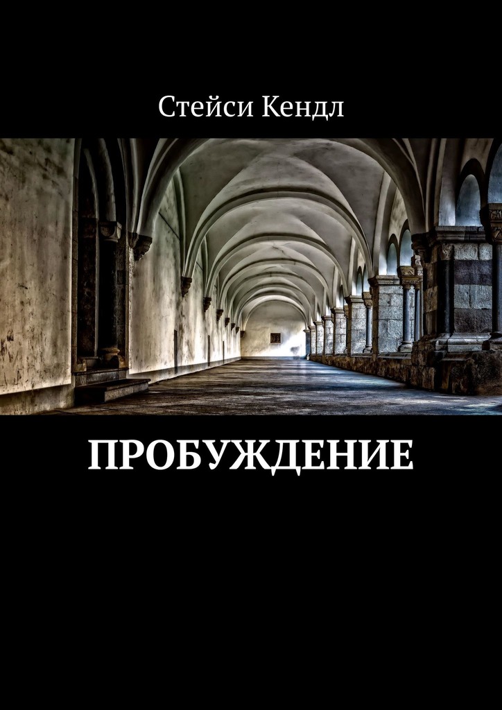 читать Пробуждение