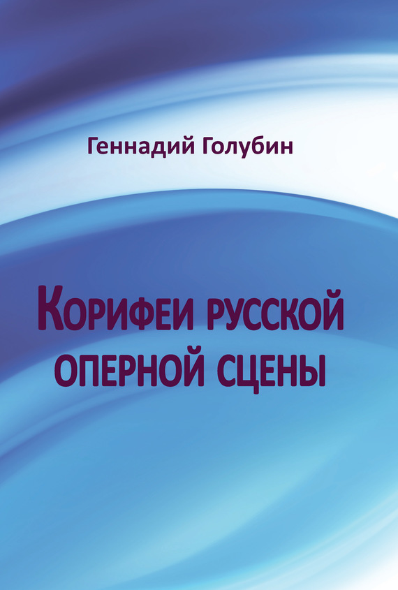 читать Корифеи русской оперной сцены. На волнах радиопередач
