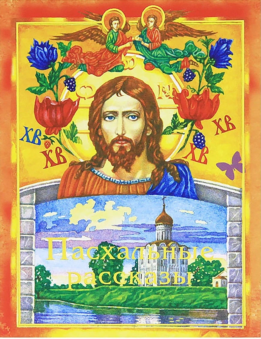 читать Пасхальные рассказы