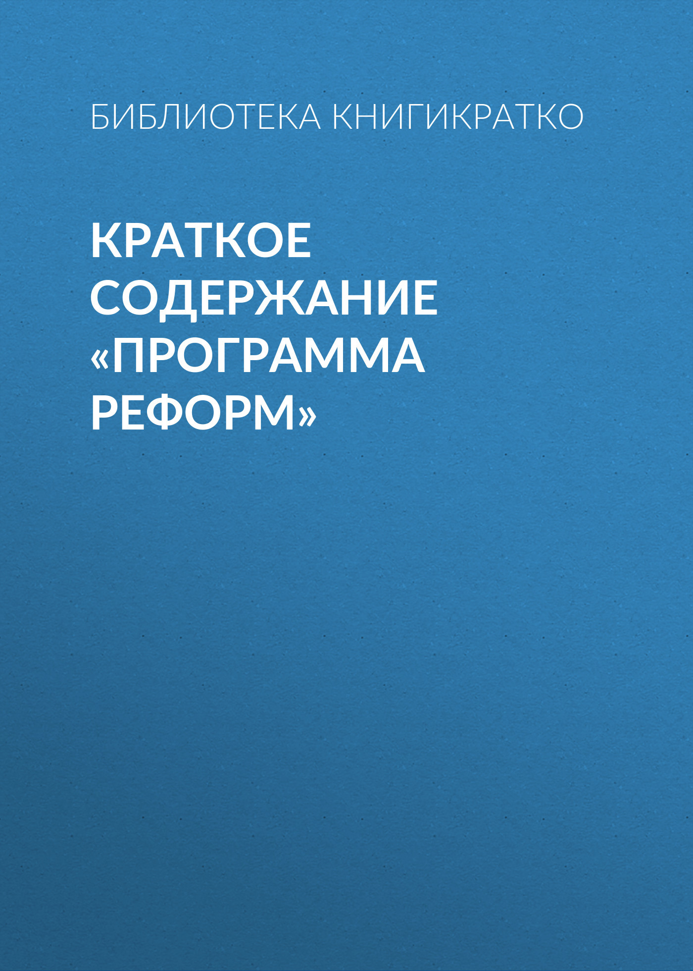 читать Краткое содержание «Программа реформ»