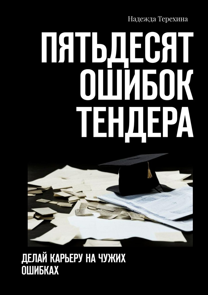 читать Пятьдесят ошибок тендера. Делай карьеру на чужих ошибках