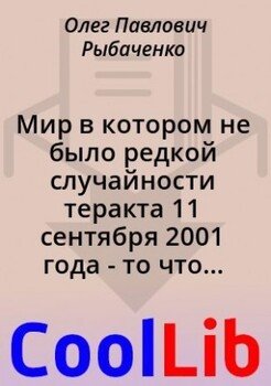читать Мир в котором не было редкой случайности теракта 11 сентября 2001 года - то что могло стать реальностью с вероятностью в 99,99 процента!