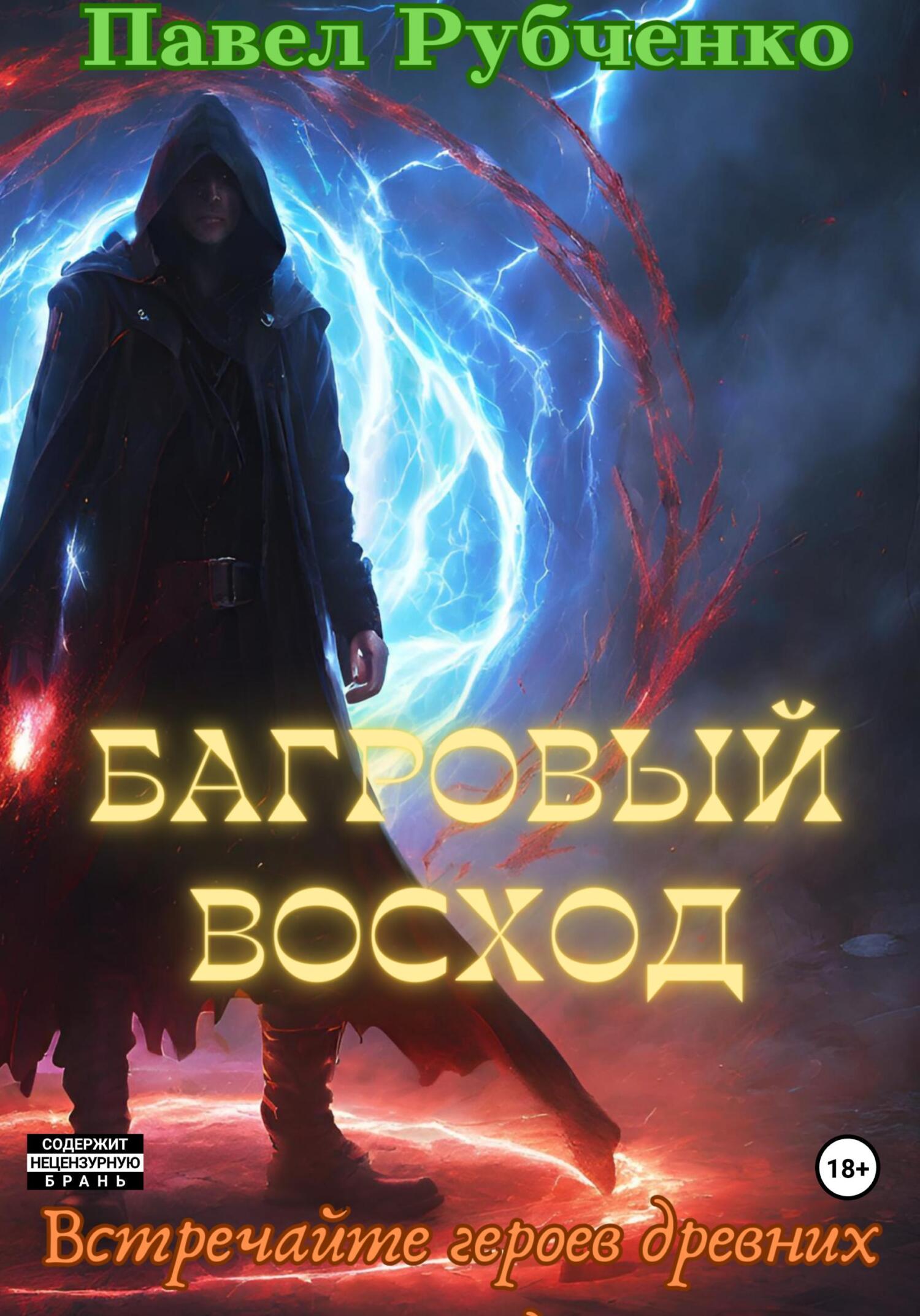 читать Багровый восход