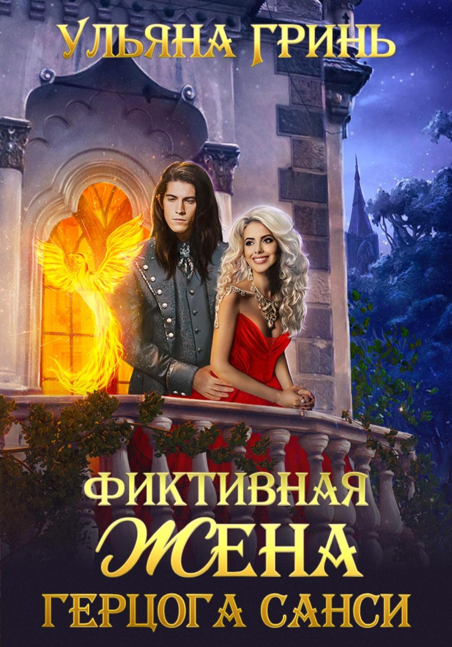 читать Фиктивная жена герцога Санси
