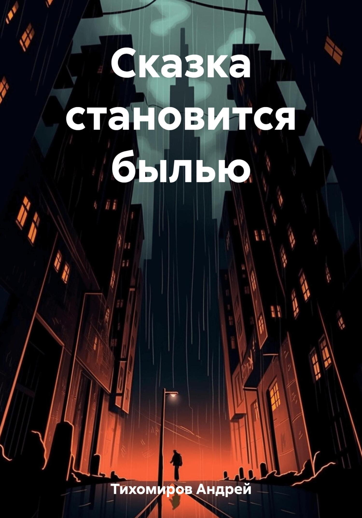 читать Сказка становится былью