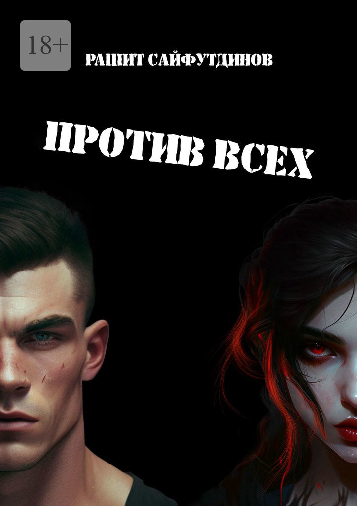 читать Против всех