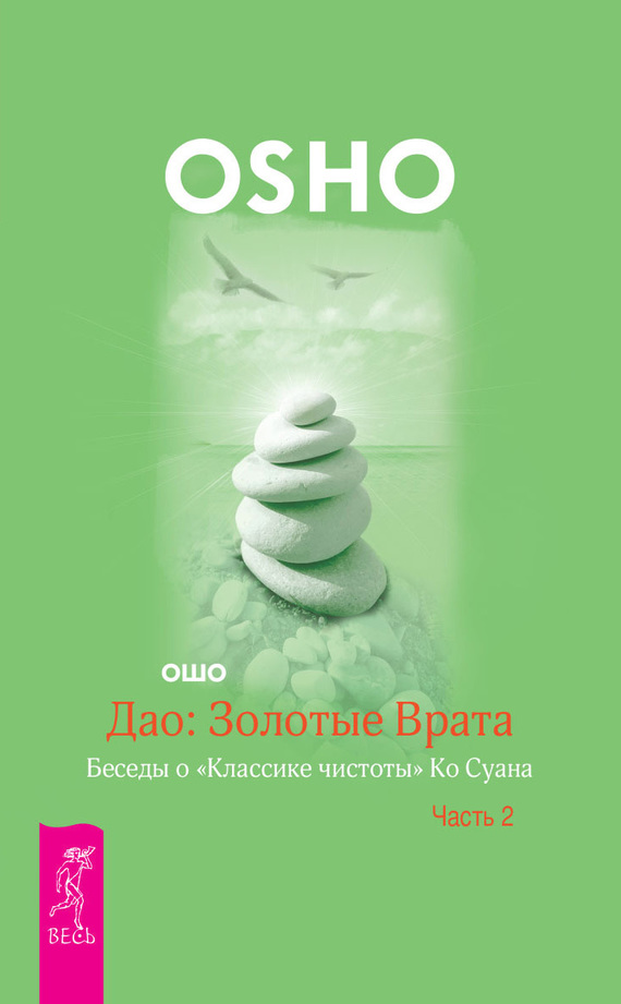 читать Дао: Золотые Врата. Беседы о «Классике чистоты» Ко Суана. Часть 2