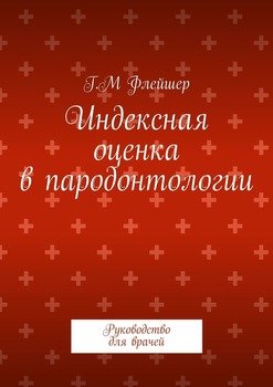 читать Индексная оценка в пародонтологии. Руководство для врачей
