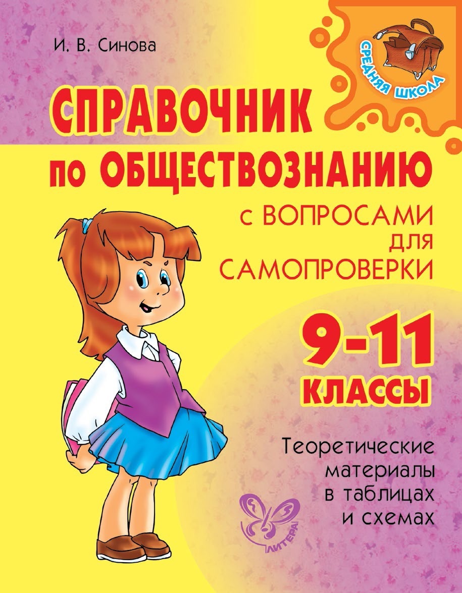 читать Справочник по обществознанию с вопросами для самопроверки. 9-11 классы