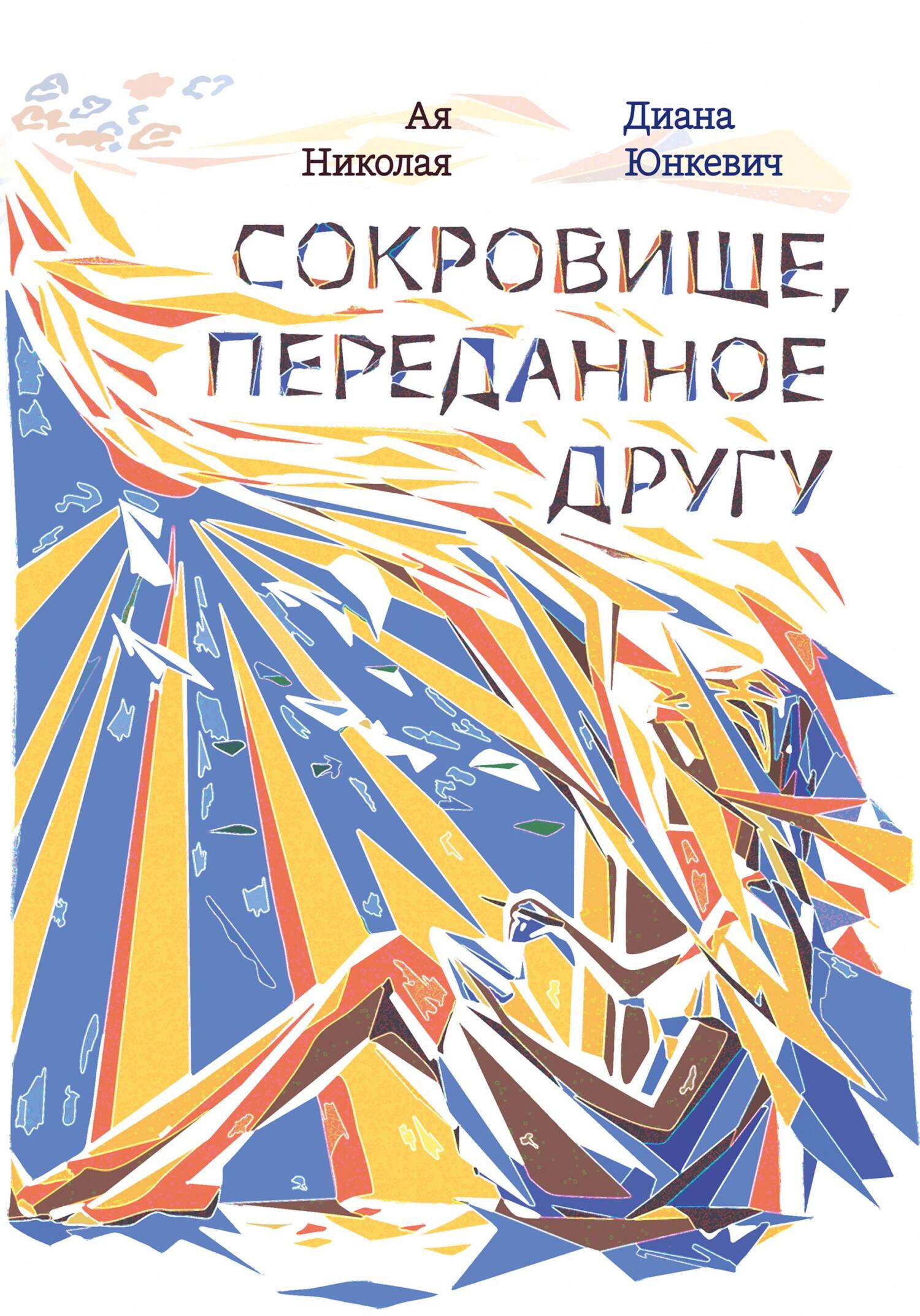 читать Сокровище, переданное другу