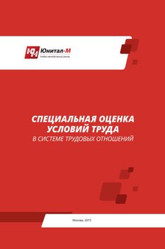 читать Специальная оценка условий труда в системе трудовых отношений