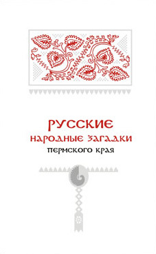 читать Русские народные загадки Пермского края