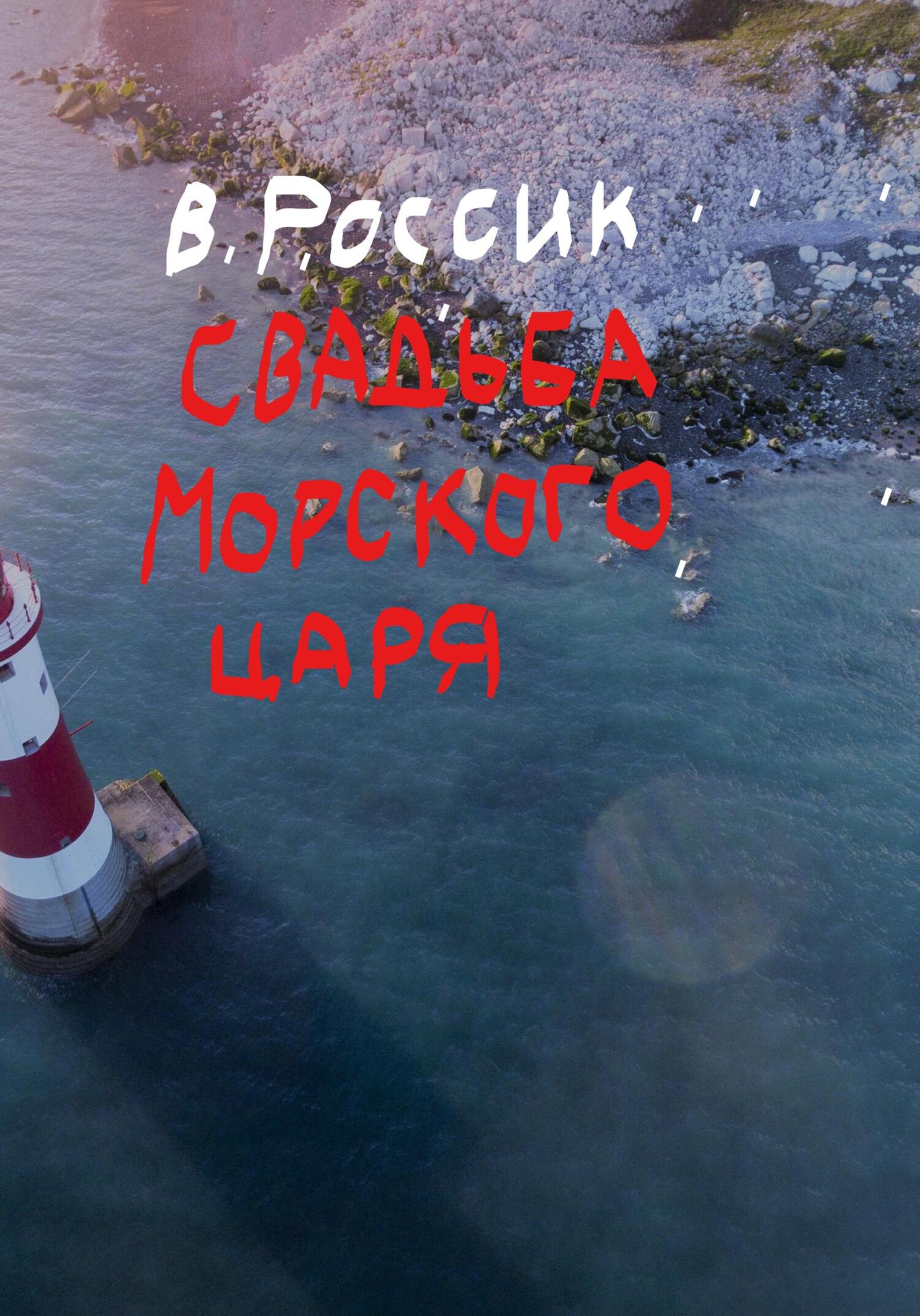 читать Свадьба Морского царя. Книга пятая