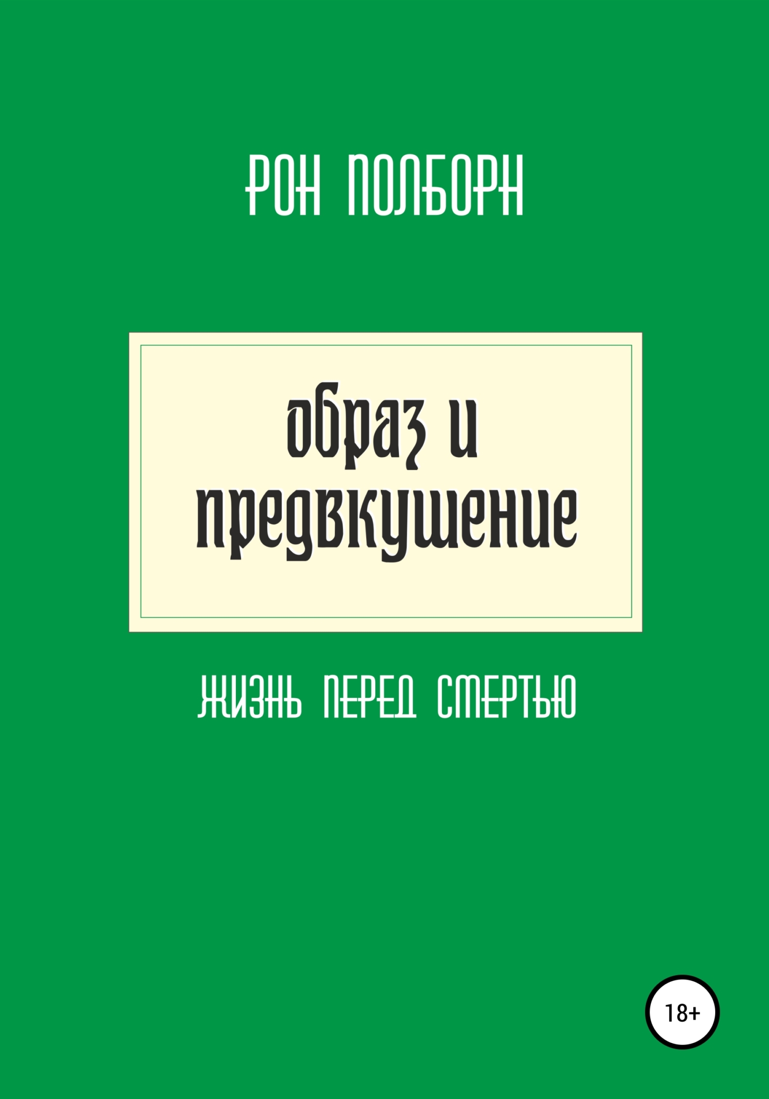 читать Образ и предвкушение