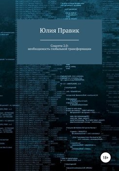 читать Соцсети 2.0: необходимость глобальной трансформации