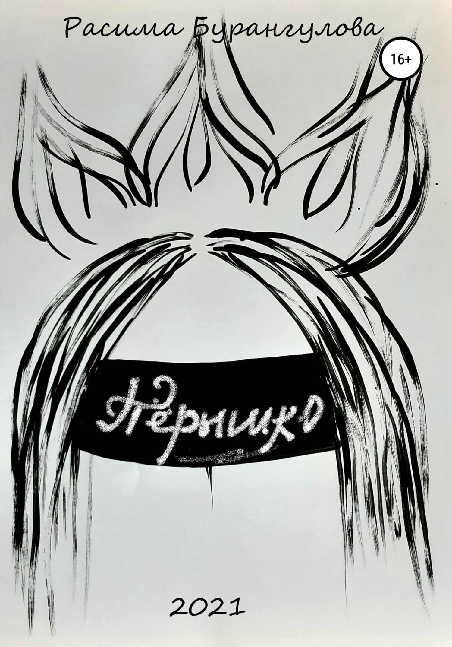 читать Пёрышко