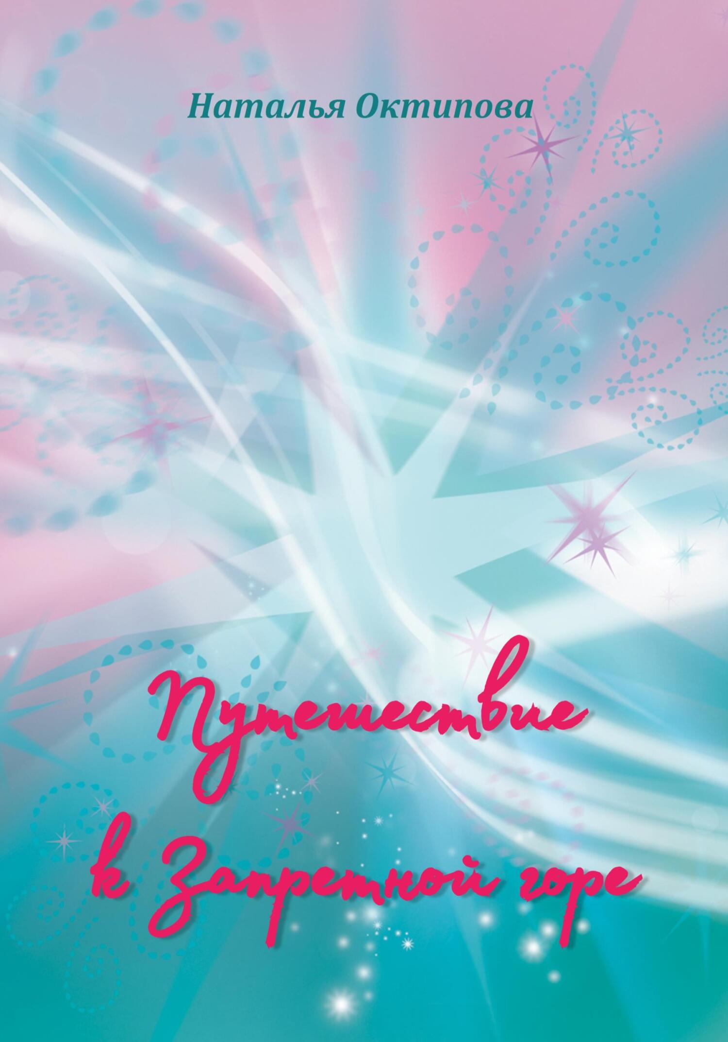 читать Путешествие к Запретной горе