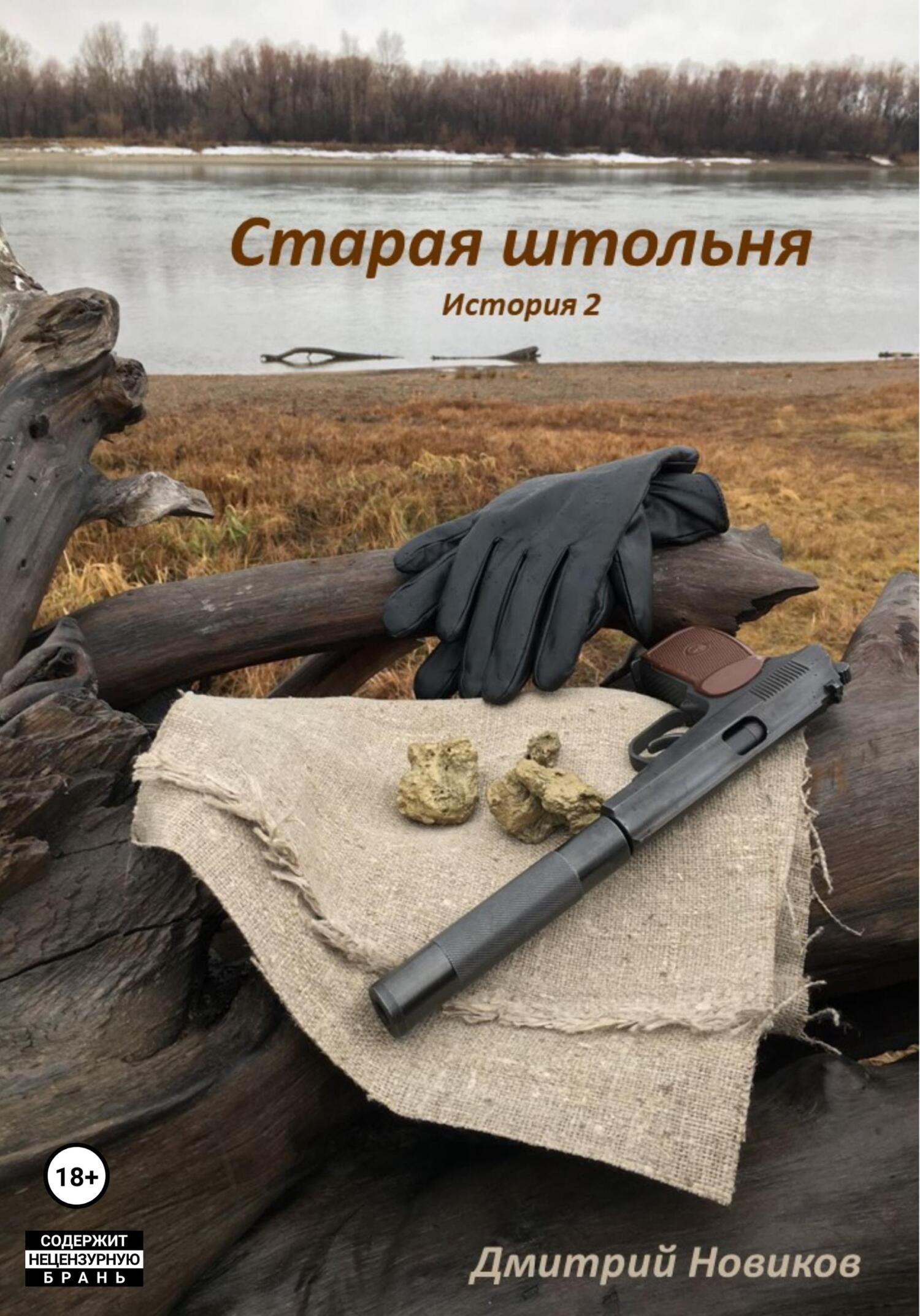 читать Старая штольня. История 2