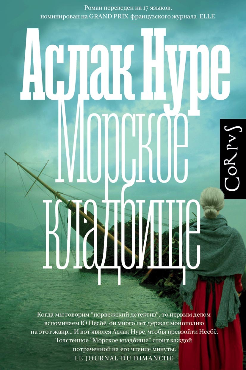 читать Морское кладбище
