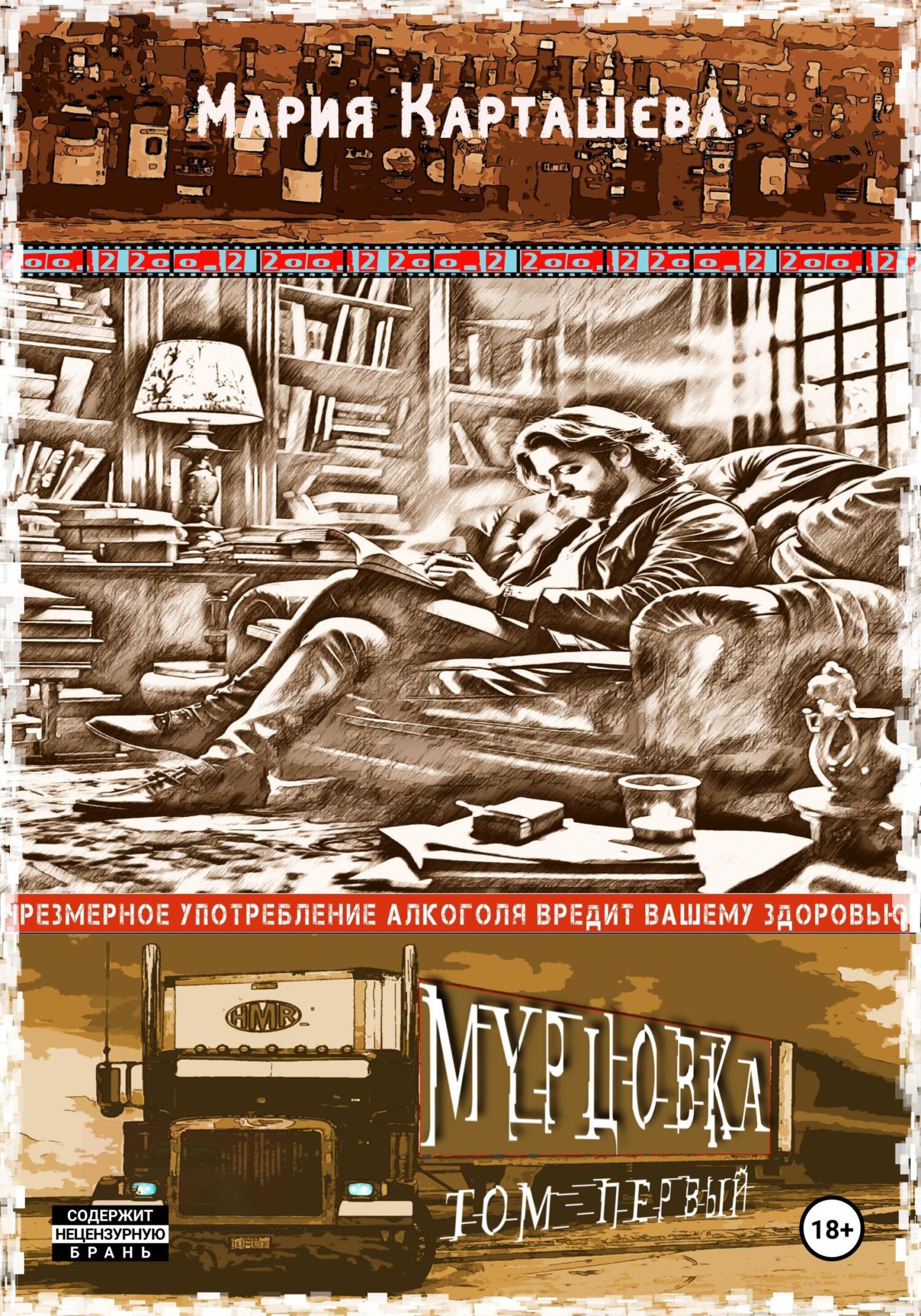 читать Мурцовка. Том первый