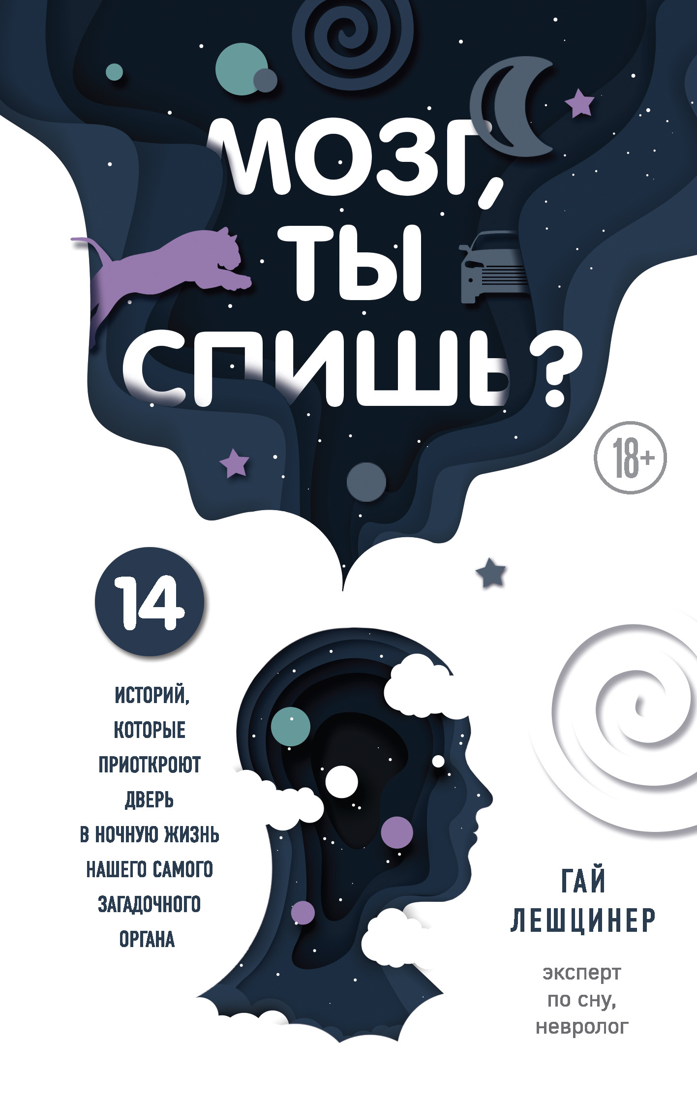 читать Мозг, ты спишь? 14 историй, которые приоткроют дверь в ночную жизнь нашего самого загадочного органа
