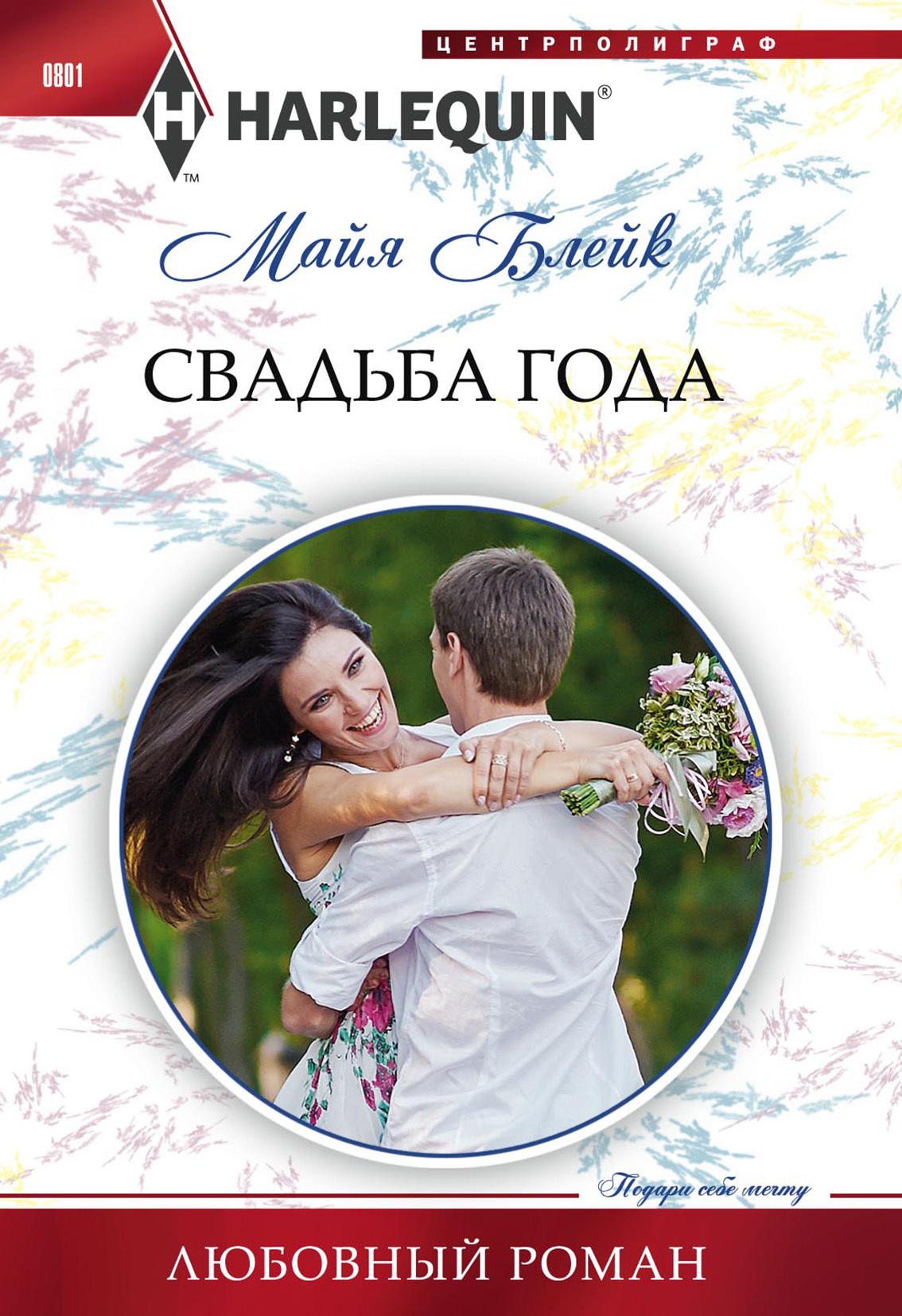читать Свадьба года