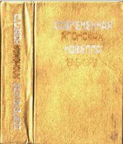 читать Современная японская новелла 19451978