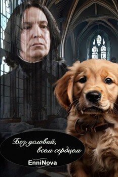 читать Без условий, всем сердцем