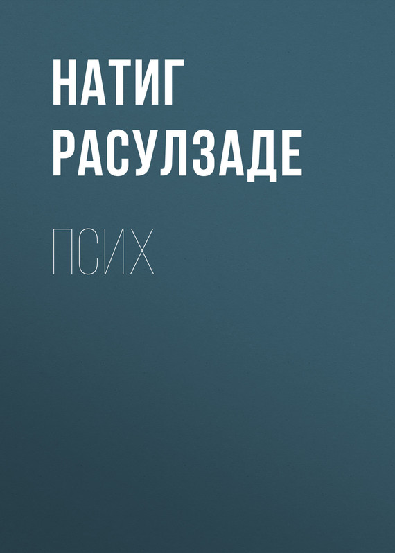 читать Псих