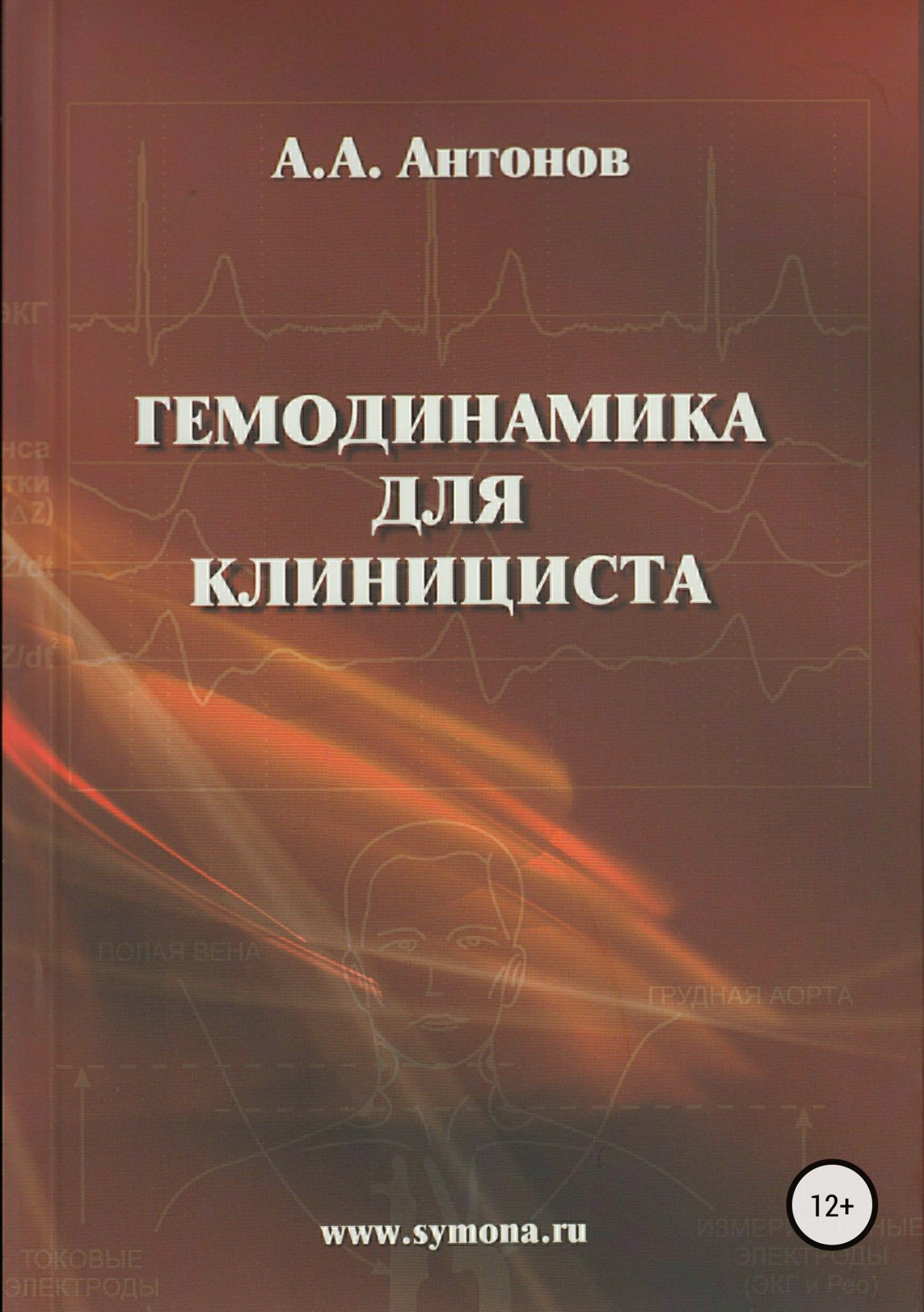 читать Гемодинамика для клинициста