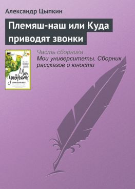 читать Племяш-наш или Куда приводят звонки