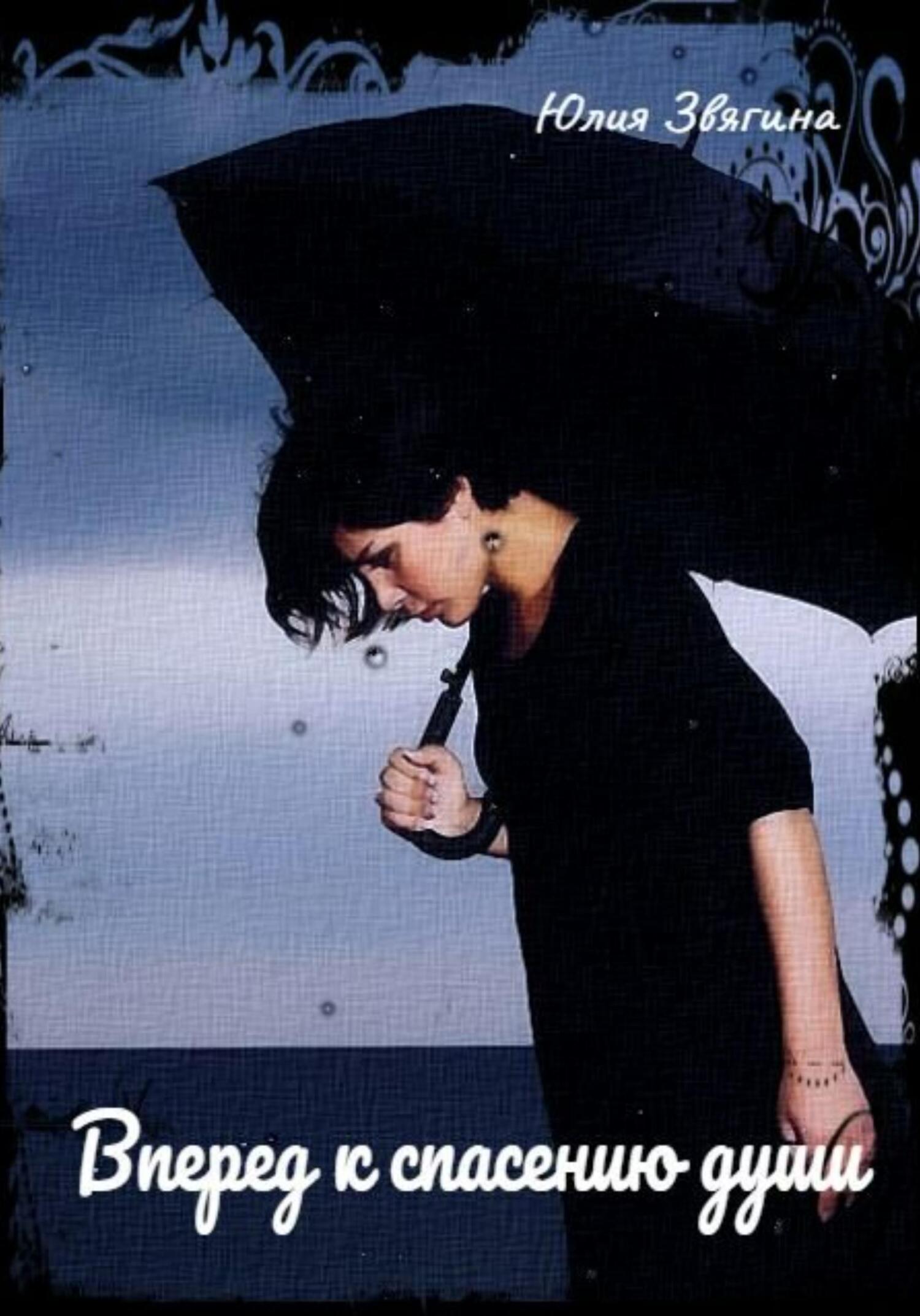 читать Вперед к спасению души