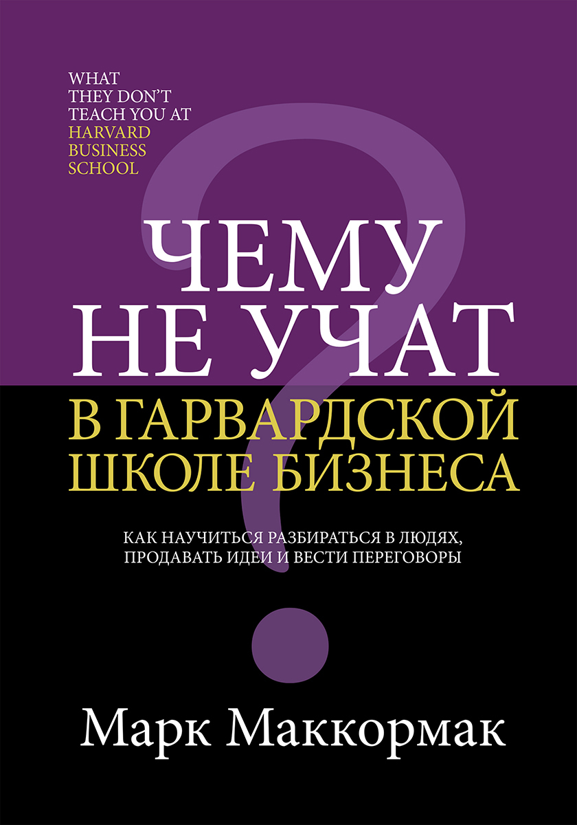 читать Чему не учат в Гарвардской школе бизнеса