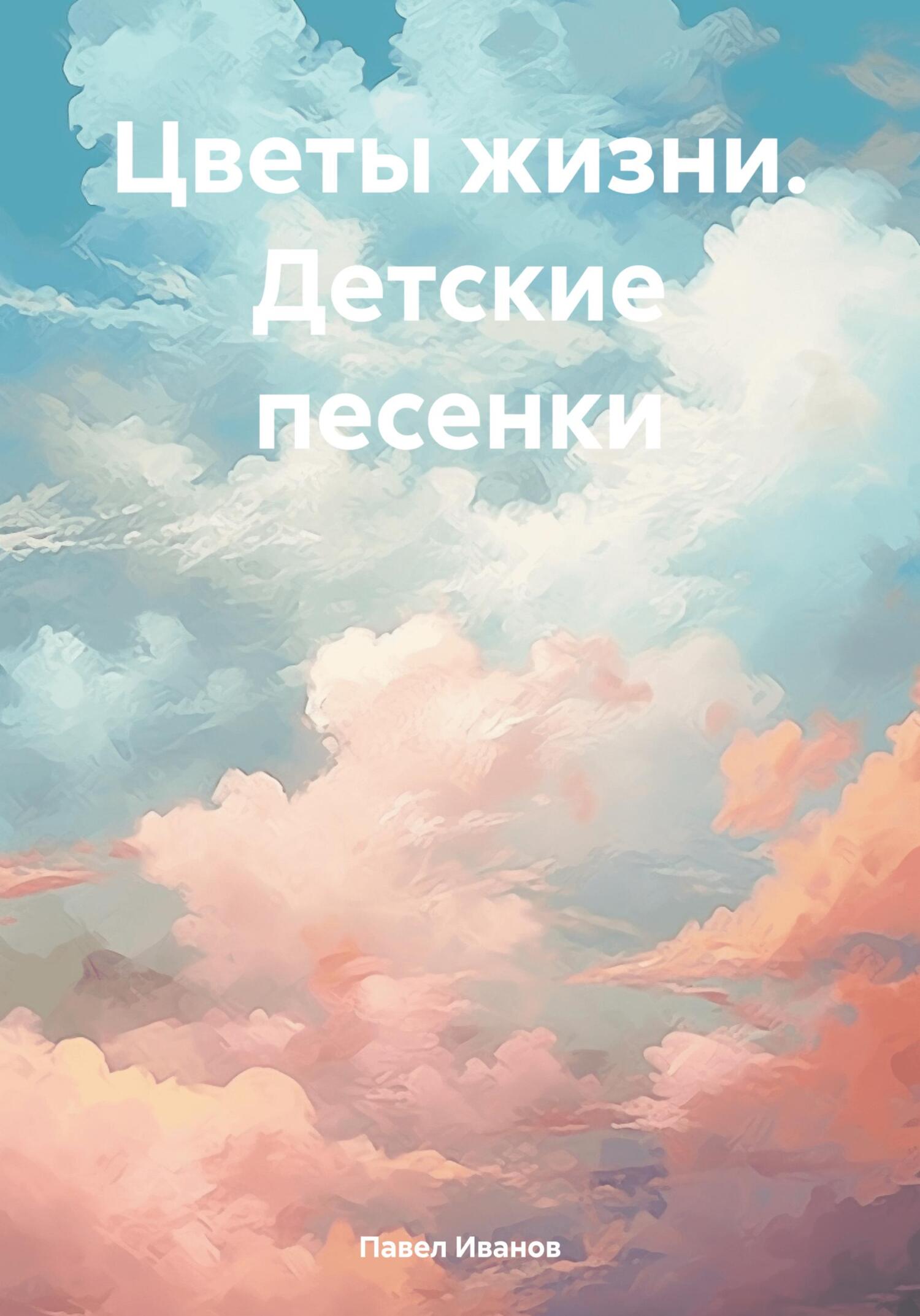 читать Цветы жизни. Детские песенки