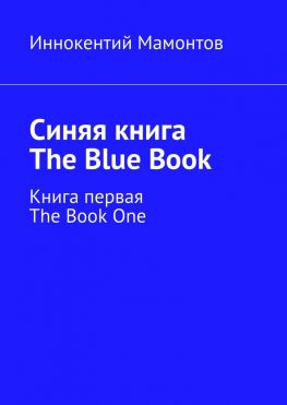 читать Синяя книга. The Blue Book. Книга первая