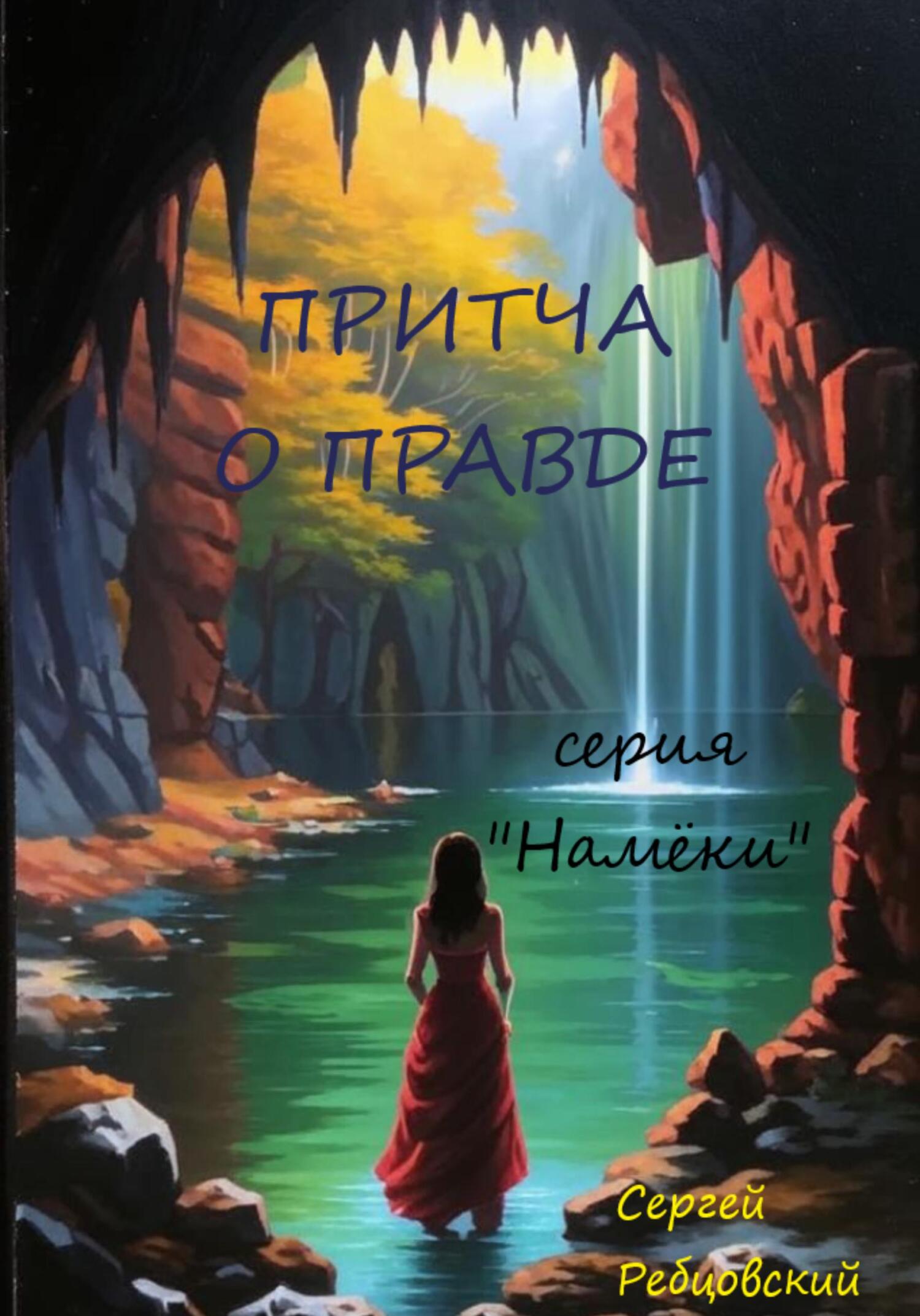 читать Притча о правде