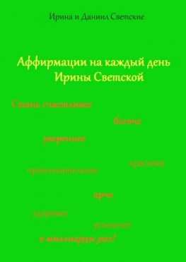 читать Аффирмации на каждый день Ирины Светской
